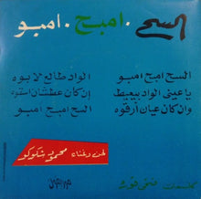 Load image into Gallery viewer, شكوكو* : السح امبح امبو (7")
