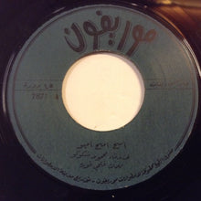 Load image into Gallery viewer, شكوكو* : السح امبح امبو (7")
