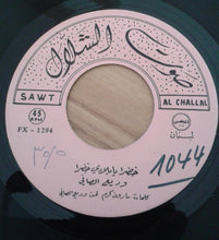 Load image into Gallery viewer, Wadih El Safi : خضرا يا بلادي حضرا  (7&quot;)
