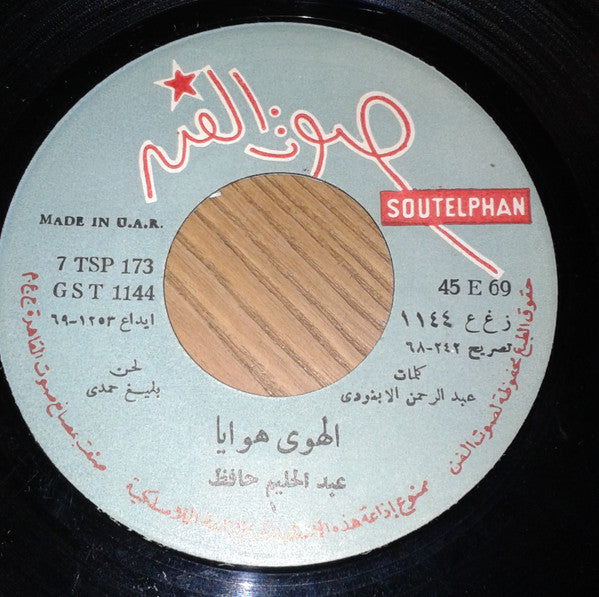 عبد الحليم حافظ = Abdel Halim Hafez* : الهوى هوايا = El-Hawa Hawaia (7