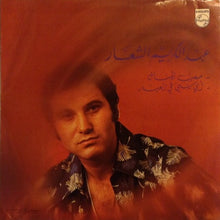 Load image into Gallery viewer, عبد الكريم الشعار : صعب المنال / اي شيء في العيد (LP)
