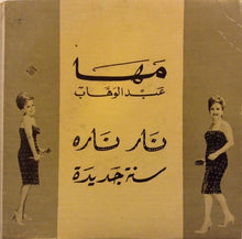 Load image into Gallery viewer, مها عبد الوهاب = مها عبد الوهاب : نار نارة / سنة جديدة (7&quot;)
