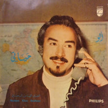Load image into Gallery viewer, الياس الرحباني* = Elias Rahbani : ألو حياتي = Allo Hayati (7&quot;)

