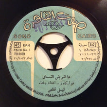 Load image into Gallery viewer, ليلى نظمي : ما أشربش الشاي / اه ياليل (7&quot;)

