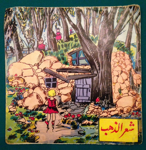 رشا الخالدي, Elias Rahbani : شعر الذهب (7