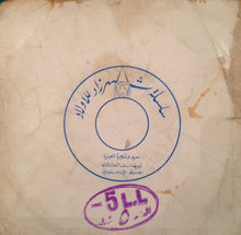 Load image into Gallery viewer, رشا الخالدي, Elias Rahbani : سمير وشجرة اللوبياء (7&quot;)
