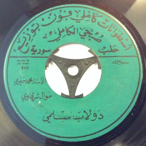 محمد خيري : دولاب سلمي / يللي جنيت الورد (7