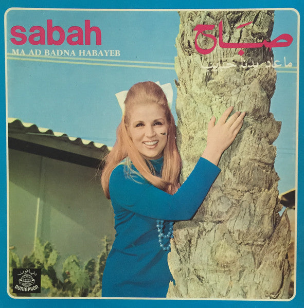 صباح* = Sabah : ما عاد بدنا حبايب = Ma Ad Badna Habayeb (LP)