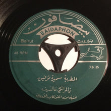 Load image into Gallery viewer, المطربة سميرة توفيق*, محمد سلمان : يالمرتكي عالسيف / صلاة الزين (7")

