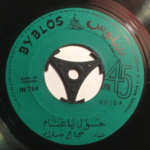نجاح سلام : حوِّل يا غنّام / يا جارحة قلبي (7