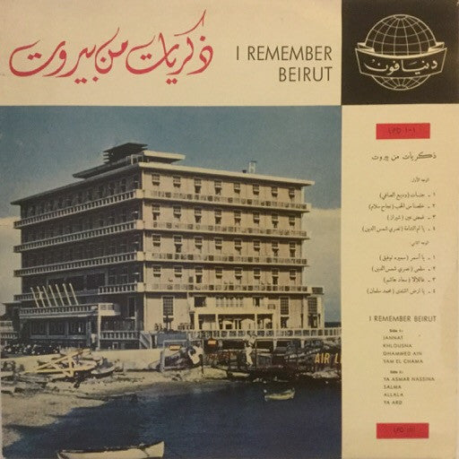 Various : ذكريات من بيروت = I Remember Beirut (LP, Comp)