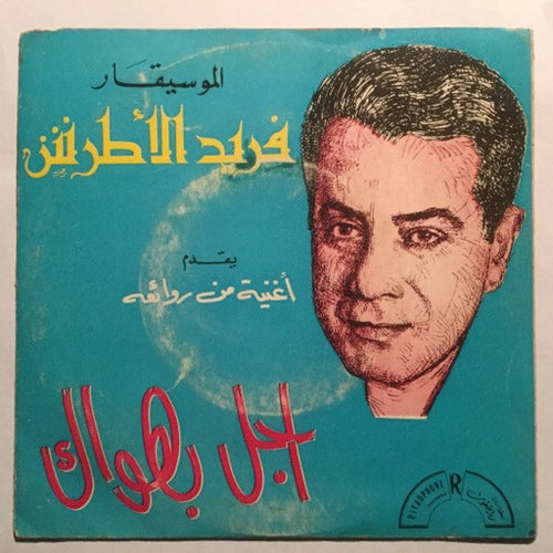 Farid El Atrache : اجل بهواك (7