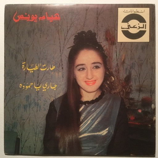 هيام يونس : طارت الطيارة / جاري يا حموده (7