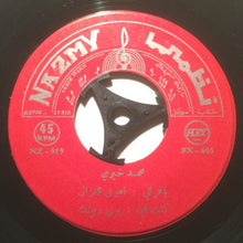 Load image into Gallery viewer, محمد خيري : ان طال جفاك يا جميل - يا ميمتي / يا غزالي: اهوى الغزال - كنت فين: بيني وبينك (7&quot;)
