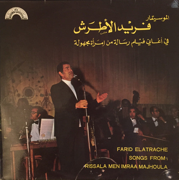 Farid El Atrache = Farid El Atrache : في أغاني فيلم رسالة من إمرأة مجهولة = Songs From: Rissala Men Imraa Majhoula (LP)