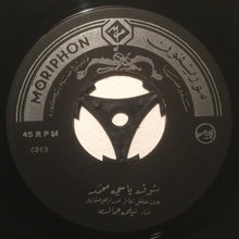 Load image into Gallery viewer, ليلى جمال : شوف ياسي محمد \ خدني في ايدك (7&quot;)
