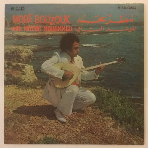 مطر محمد = Matar Mohammed* : الموعد الثاني = More Bouzouk With (LP)
