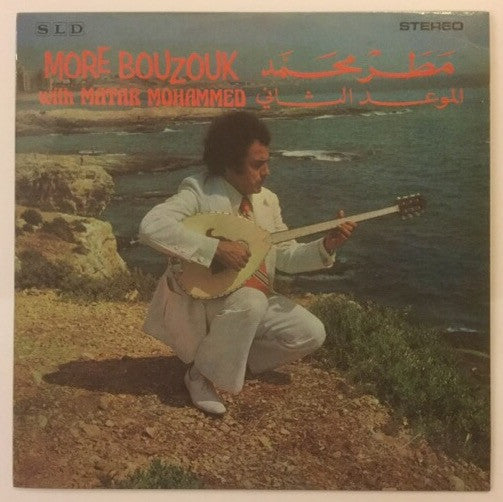 مطر محمد = Matar Mohammed* : الموعد الثاني = More Bouzouk With (LP)