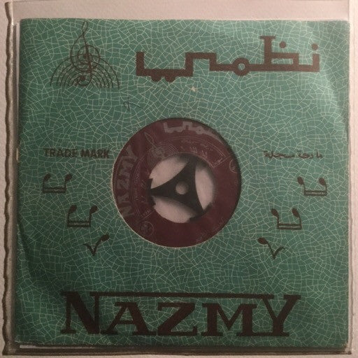 محمد أبو سلمو : يا قلب كف الطمع / مال الدهر (7