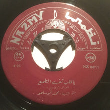 Load image into Gallery viewer, محمد أبو سلمو : يا قلب كف الطمع / مال الدهر (7&quot;)

