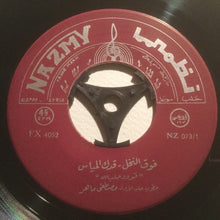 Load image into Gallery viewer, مصطفى ماهر : فوق النخل / قدك المياس (7")
