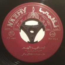 Load image into Gallery viewer, مصطفى ماهر : فوق النخل / قدك المياس (7")
