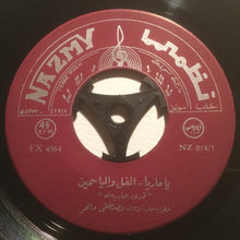 Load image into Gallery viewer, مصطفى ماهر : يا ماريا / الفل والياسمين (7&quot;)
