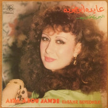 Load image into Gallery viewer, عايدة أبو جودة = Aida Abou Jawde* : البحر بيضحك ليه = Elbahr Beyedhak (LP)
