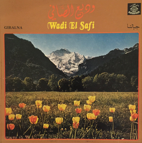 وديع الصافي* = Wadi El Safi* : جبالنا = Gibalna (LP)
