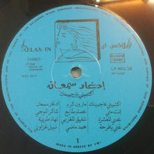 Load image into Gallery viewer, إدغار سمعان* = Edgar Semaan* : اكتبيني عاجبينك = Ektibini Ajbinik (LP)
