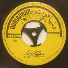 Load image into Gallery viewer, هيام يونس = Hyam Younes* : حبيب الدار / دمعات العين = Habib El Dar / Damat El Ain (7")
