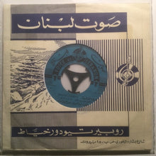 Load image into Gallery viewer, سميرة توفيق = Samira Tewfik* : دهب ما بدي دهب / يا خضر الاخضر = Dahab / Ya Kheder (7&quot;)
