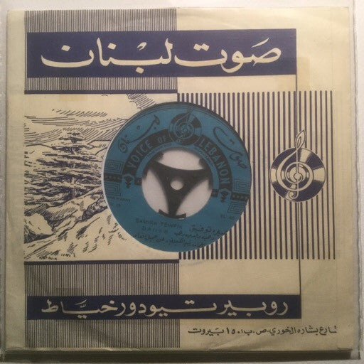 سميرة توفيق = Samira Tewfik* : دهب ما بدي دهب / يا خضر الاخضر = Dahab / Ya Kheder (7