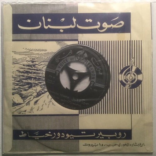 سميرة توفيق = سميرة توفيق : يومين والثالث / سلم عالحباب = Yomein / Sallem (7
