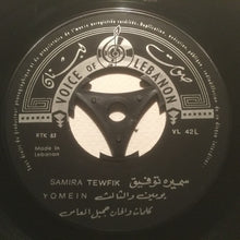 Load image into Gallery viewer, سميرة توفيق = سميرة توفيق : يومين والثالث / سلم عالحباب = Yomein / Sallem (7&quot;)
