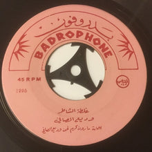 Load image into Gallery viewer, وديع الصافي* : خضرا يا بلادي خضرا / غلطة الشاطر (7")
