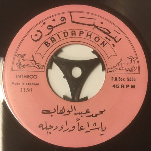 Mohamed Abdel Wahab : يا شراعاً وراء دجلة / النيل نجاشي (7