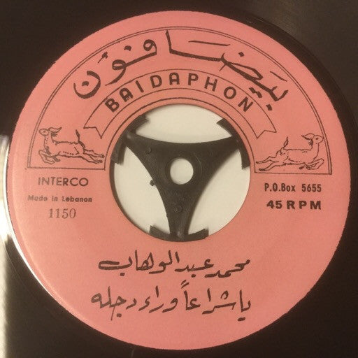 Mohamed Abdel Wahab : يا شراعاً وراء دجلة / النيل نجاشي (7