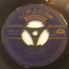 Load image into Gallery viewer, الاستاذ فريد الاطرش* = Prof. Farid El Atrache* : اسأل الفجر والغروب (7")

