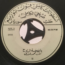 Load image into Gallery viewer, محمد خيري : يم عجبا / يا بهجة الروح (7&quot;)
