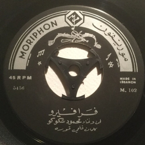 محمود شكوكو : فرافيرو / تجيني من هنا (7