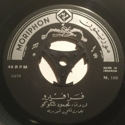 محمود شكوكو : فرافيرو / تجيني من هنا (7