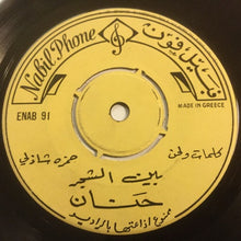 Load image into Gallery viewer, (2) حنان : بين الشجر (7&quot;)
