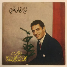 Load image into Gallery viewer, محمد القباري : ليه الحلو يغلبني / فتحية (7")
