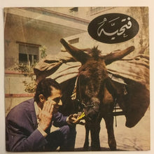 Load image into Gallery viewer, محمد القباري : ليه الحلو يغلبني / فتحية (7")
