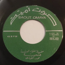 Load image into Gallery viewer, محمد القباري : ليه الحلو يغلبني / فتحية (7")
