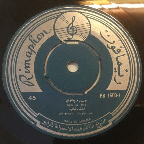 وديع الصافي* : عطشان قلبي (7