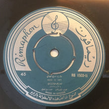 Load image into Gallery viewer, وديع الصافي* : الله يرضى عليك يا ابني (7")
