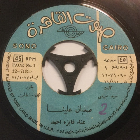 فايزة أحمد : صعبان علينا (7