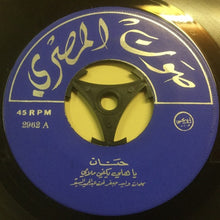 Load image into Gallery viewer, (2) حنان : يا هلي يكفي ملامي (7&quot;)
